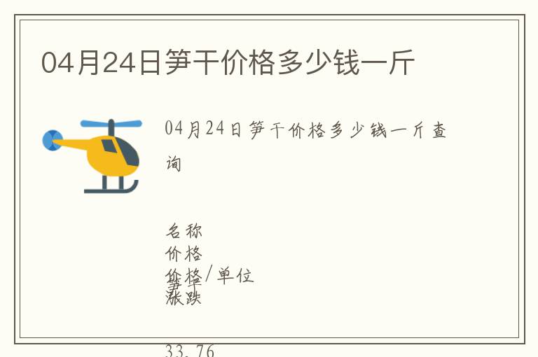 04月24日筍干價(jià)格多少錢一斤