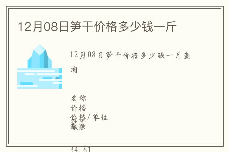12月08日筍干價(jià)格多少錢一斤