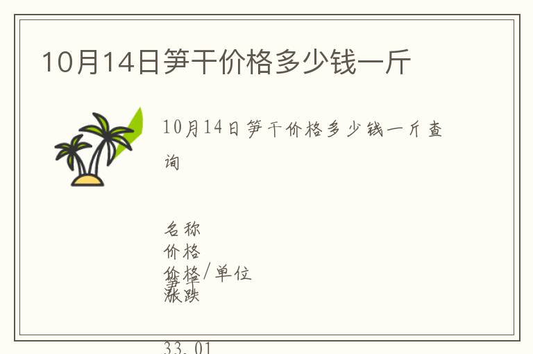 10月14日筍干價格多少錢一斤