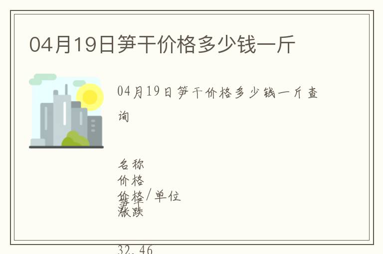 04月19日筍干價(jià)格多少錢一斤
