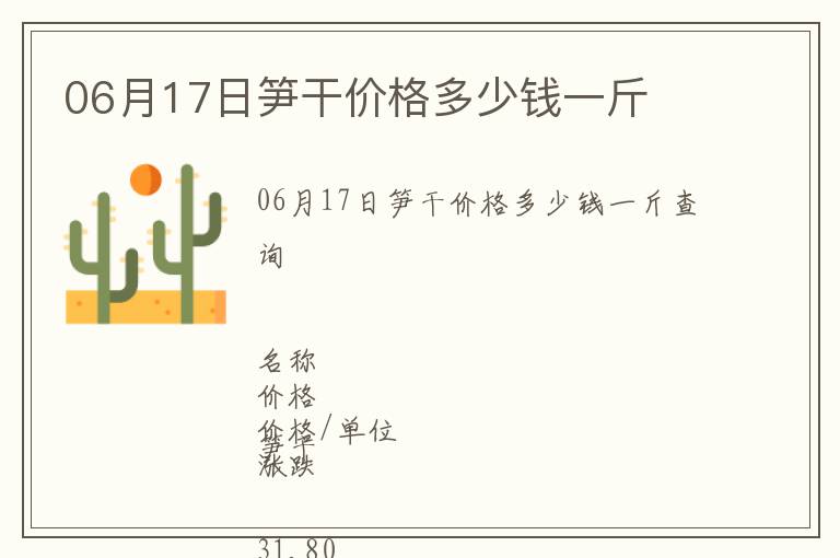 06月17日筍干價(jià)格多少錢一斤