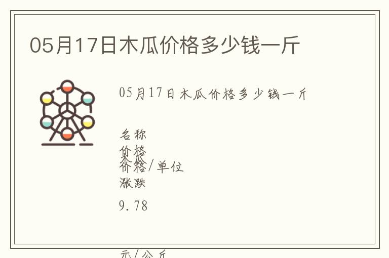 05月17日木瓜價格多少錢一斤