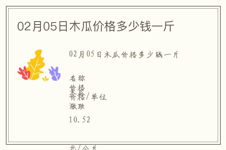 02月05日木瓜價(jià)格多少錢一斤