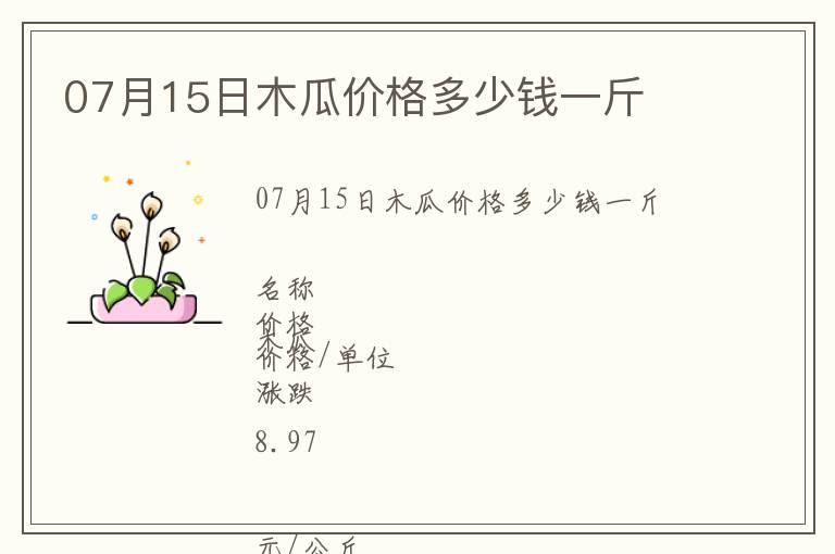 07月15日木瓜價格多少錢一斤