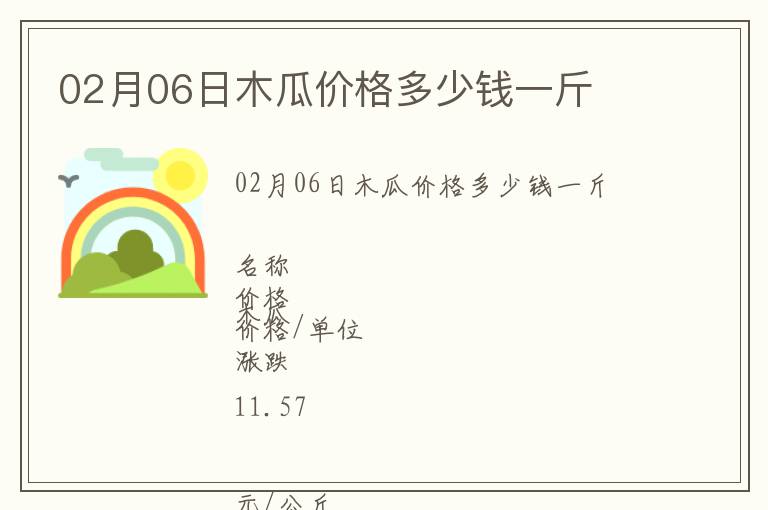 02月06日木瓜價(jià)格多少錢一斤