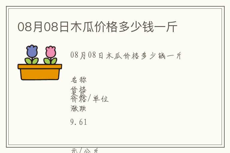 08月08日木瓜價格多少錢一斤