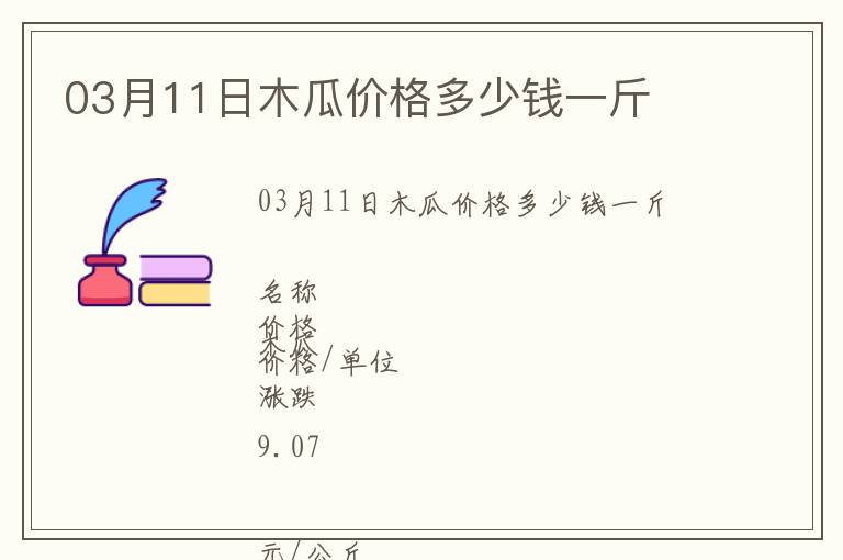 03月11日木瓜價格多少錢一斤