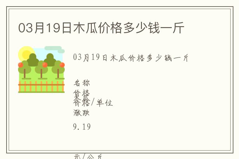 03月19日木瓜價(jià)格多少錢一斤