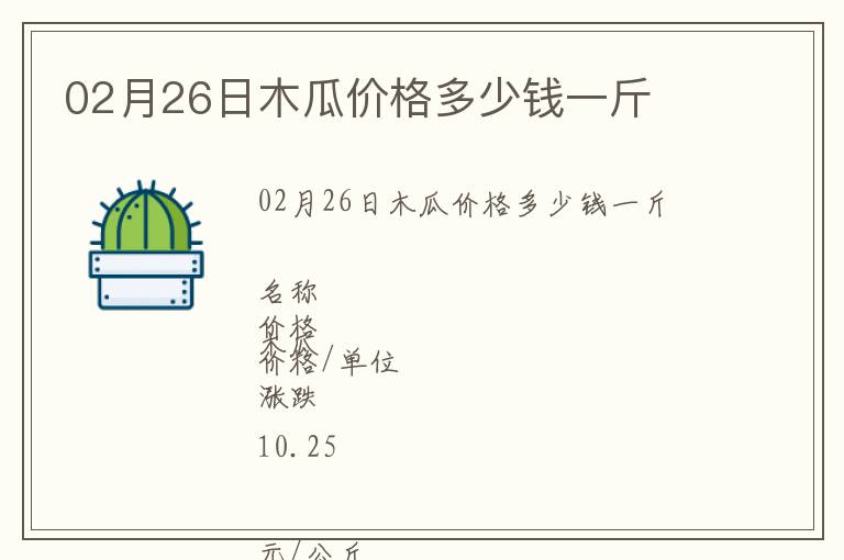 02月26日木瓜價格多少錢一斤