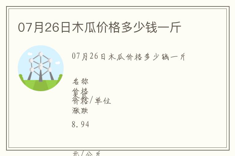 07月26日木瓜價(jià)格多少錢一斤