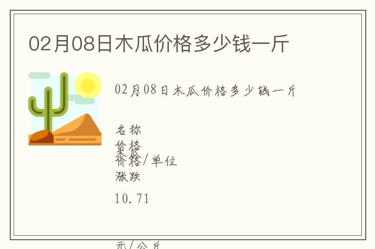 02月08日木瓜價(jià)格多少錢一斤
