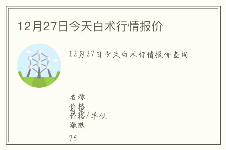 12月27日今天白術(shù)行情報(bào)價(jià)