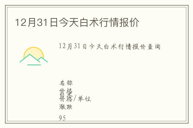 12月31日今天白術行情報價