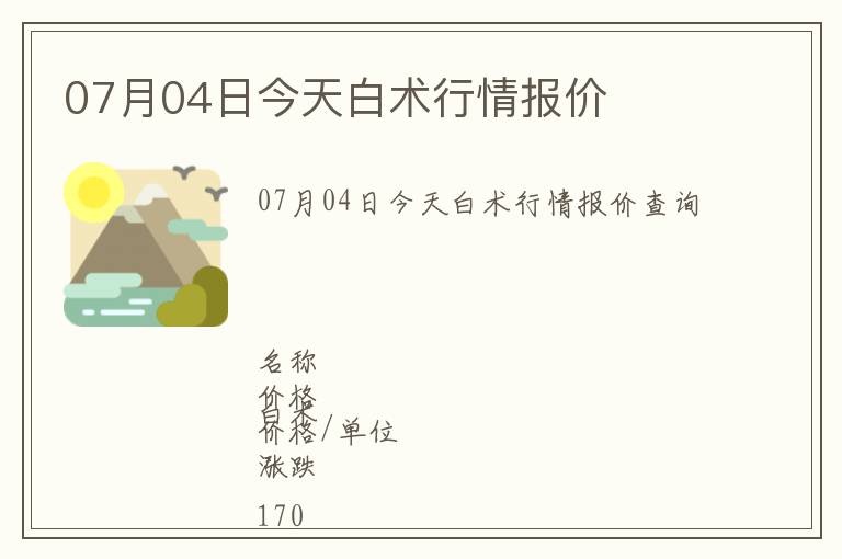 07月04日今天白術(shù)行情報價