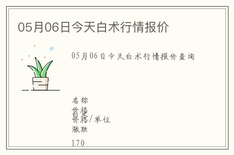 05月06日今天白術行情報價