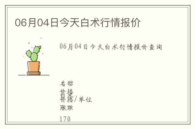 06月04日今天白術行情報價