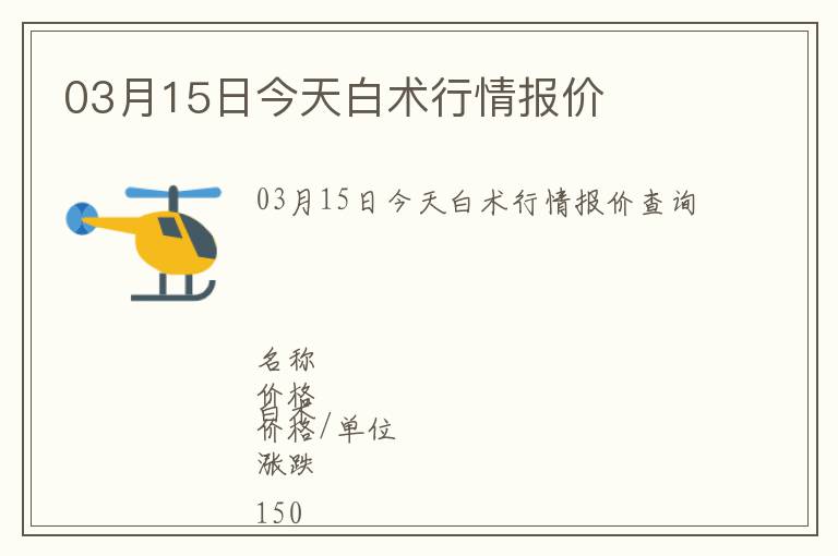 03月15日今天白術(shù)行情報價