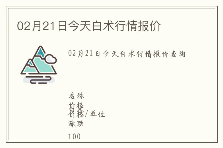 02月21日今天白術(shù)行情報(bào)價(jià)