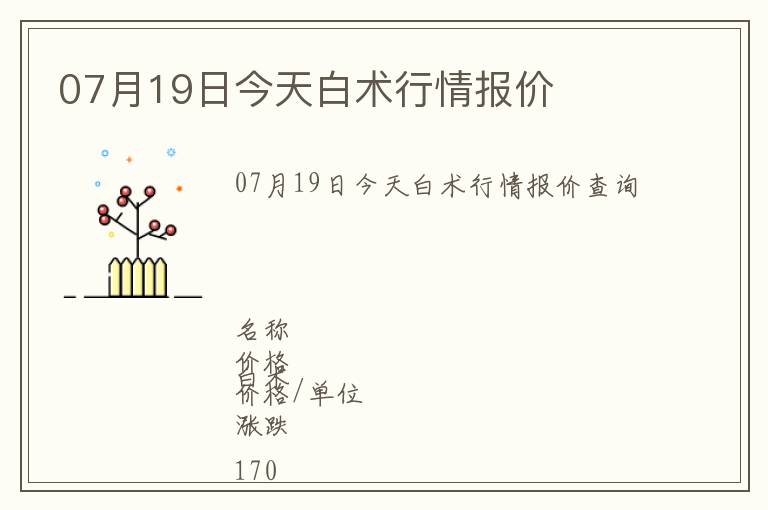 07月19日今天白術行情報價
