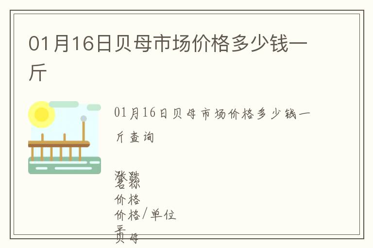 01月16日貝母市場價(jià)格多少錢一斤