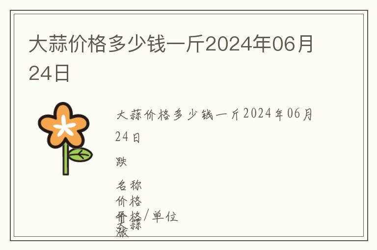 大蒜價(jià)格多少錢一斤2024年06月24日