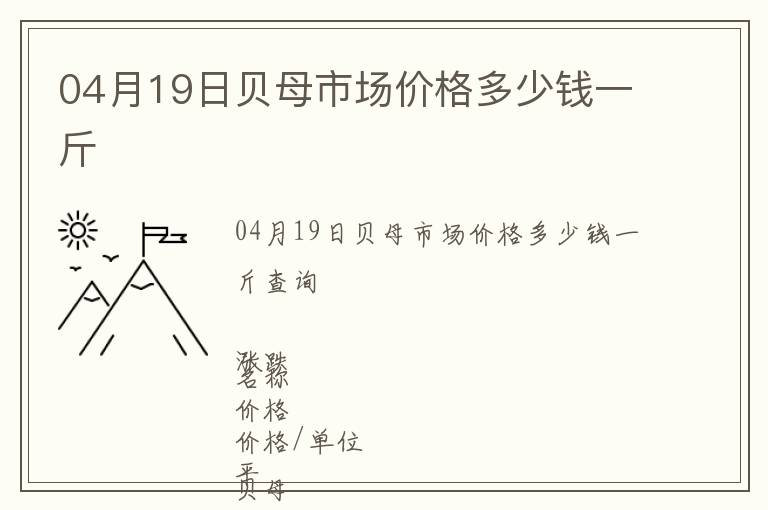 04月19日貝母市場價格多少錢一斤