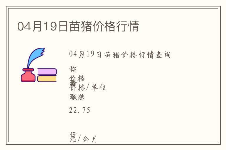 04月19日苗豬價格行情