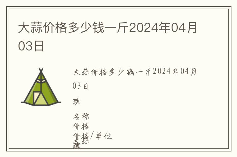 大蒜價(jià)格多少錢一斤2024年04月03日