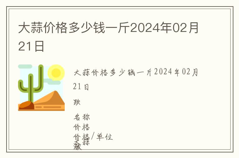 大蒜價(jià)格多少錢(qián)一斤2024年02月21日