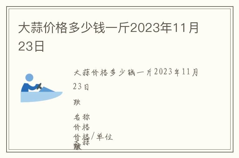 大蒜價(jià)格多少錢一斤2023年11月23日