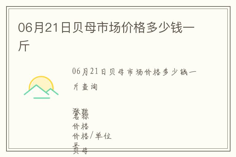 06月21日貝母市場(chǎng)價(jià)格多少錢一斤