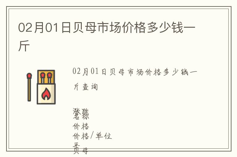 02月01日貝母市場(chǎng)價(jià)格多少錢一斤