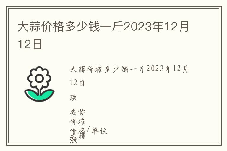 大蒜價格多少錢一斤2023年12月12日