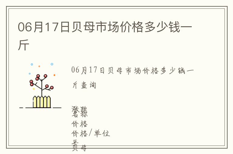 06月17日貝母市場(chǎng)價(jià)格多少錢一斤