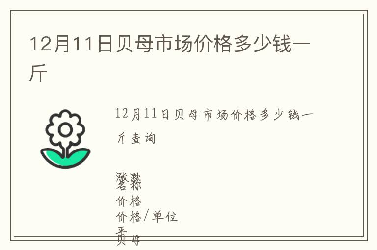 12月11日貝母市場(chǎng)價(jià)格多少錢一斤