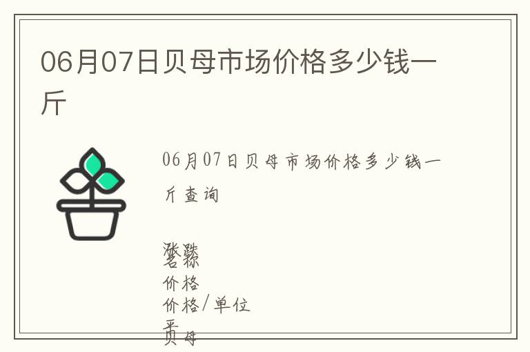 06月07日貝母市場價格多少錢一斤