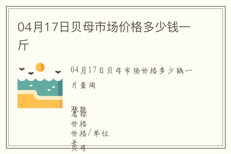 04月17日貝母市場價格多少錢一斤