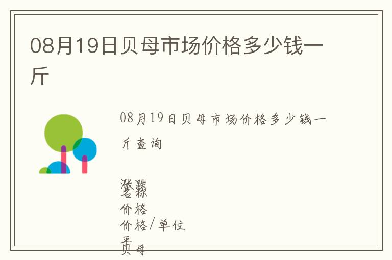 08月19日貝母市場(chǎng)價(jià)格多少錢一斤