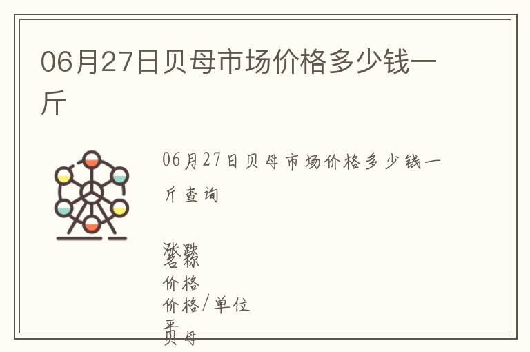 06月27日貝母市場價格多少錢一斤