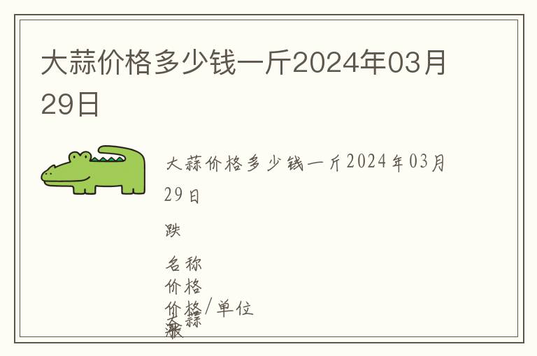 大蒜價(jià)格多少錢(qián)一斤2024年03月29日