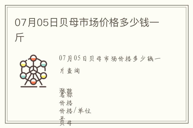 07月05日貝母市場價格多少錢一斤