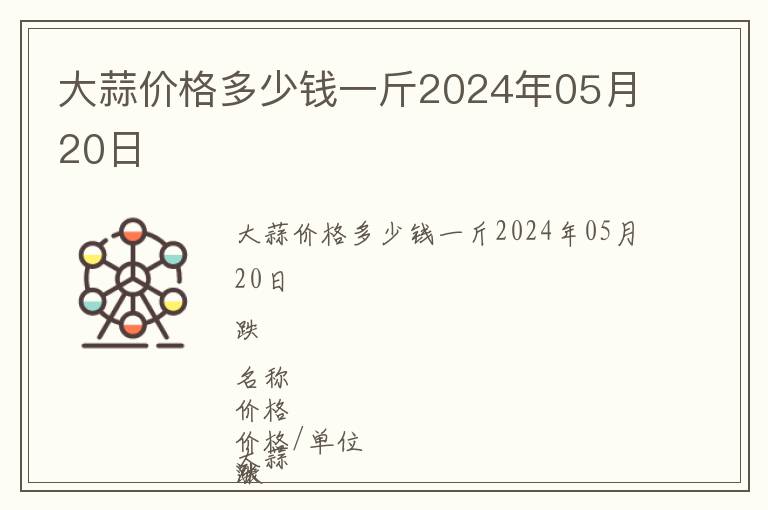 大蒜價格多少錢一斤2024年05月20日