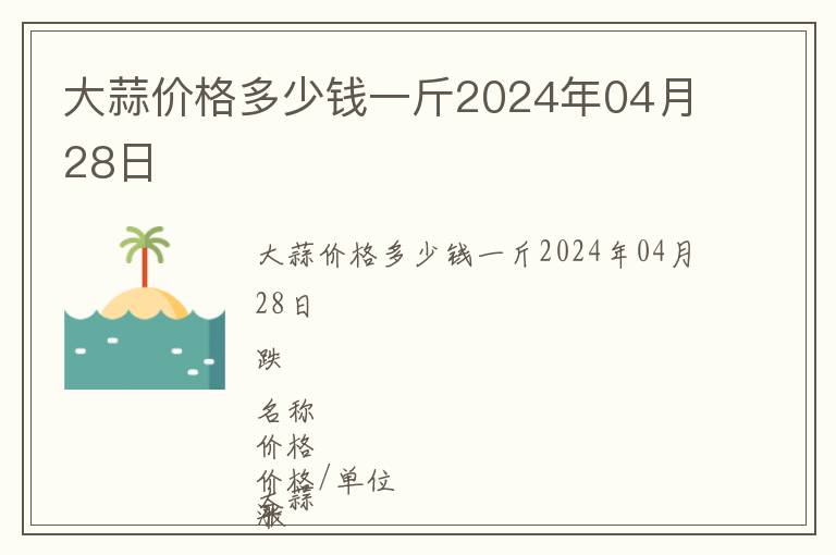 大蒜價(jià)格多少錢一斤2024年04月28日