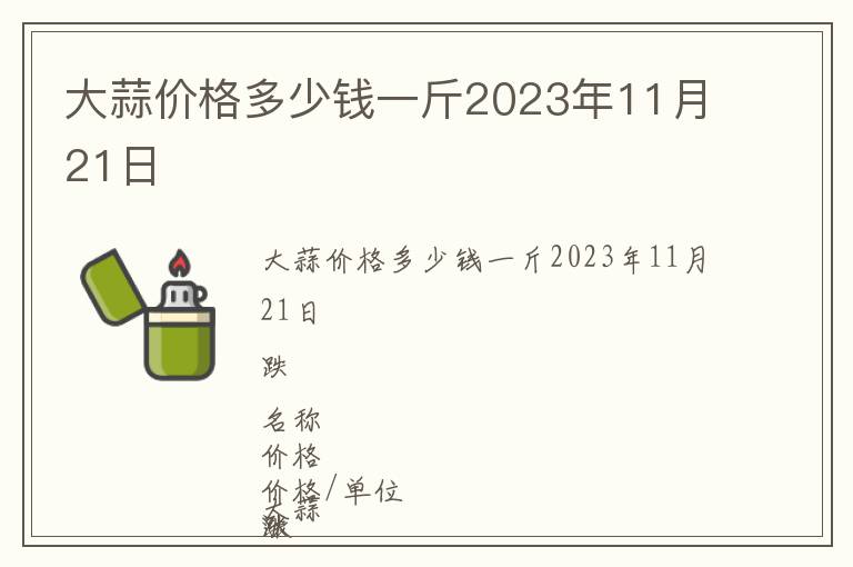 大蒜價格多少錢一斤2023年11月21日