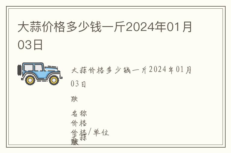 大蒜價(jià)格多少錢一斤2024年01月03日