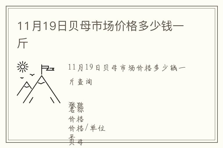 11月19日貝母市場(chǎng)價(jià)格多少錢(qián)一斤