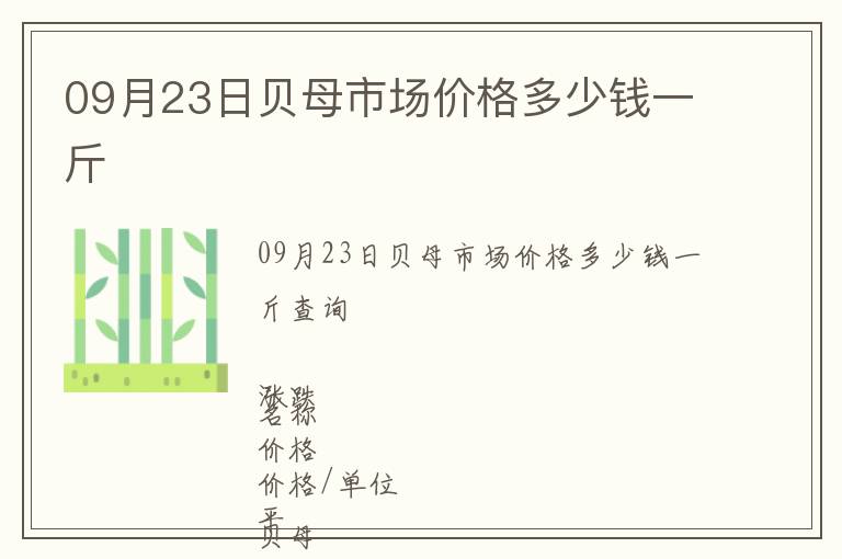 09月23日貝母市場(chǎng)價(jià)格多少錢(qián)一斤