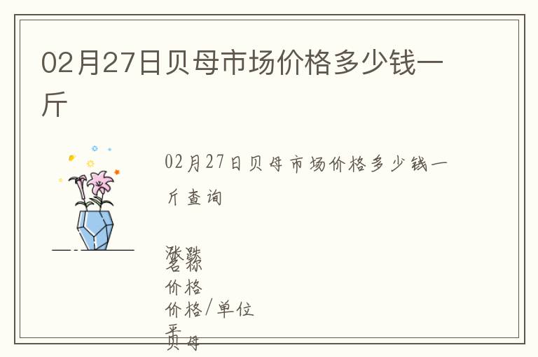 02月27日貝母市場價(jià)格多少錢一斤
