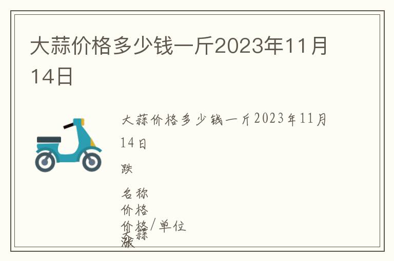 大蒜價(jià)格多少錢一斤2023年11月14日