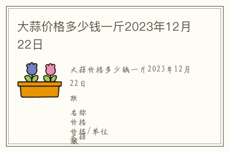 大蒜價格多少錢一斤2023年12月22日